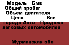  › Модель ­ Бмв 525 xi  › Общий пробег ­ 300 000 › Объем двигателя ­ 3 › Цена ­ 650 000 - Все города Авто » Продажа легковых автомобилей   . Мурманская обл.,Кировск г.